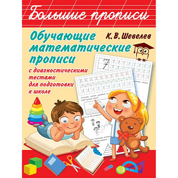 Обучающие математические прописи с диагностическими тестами для подготовки к школе