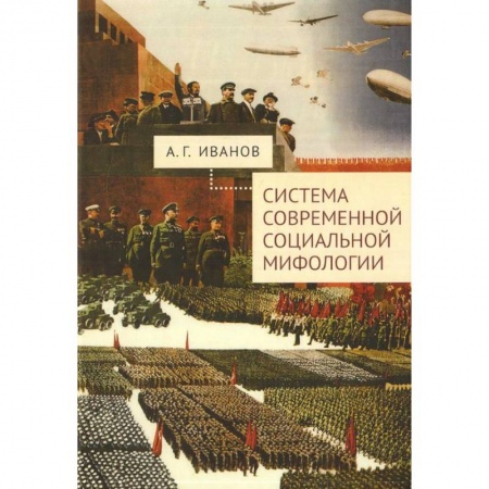 Прикладная социология, книга Система современной социальной мифологии купить по скидке