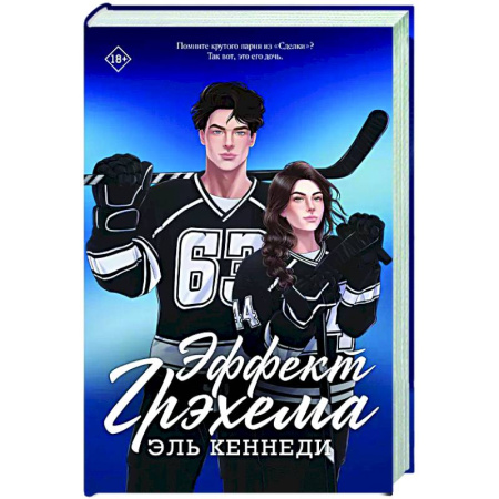Зарубежный любовный роман, книга Эффект Грэхема купить по скидке