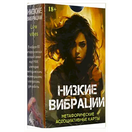 Гадание по картам Таро, книга Метафорические карты НИЗКИЕ ВИБРАЦИИ купить по скидке