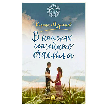 В поисках семейного счастья