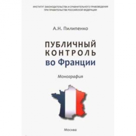 Международное право, книга Публичный контроль во Франции купить по скидке