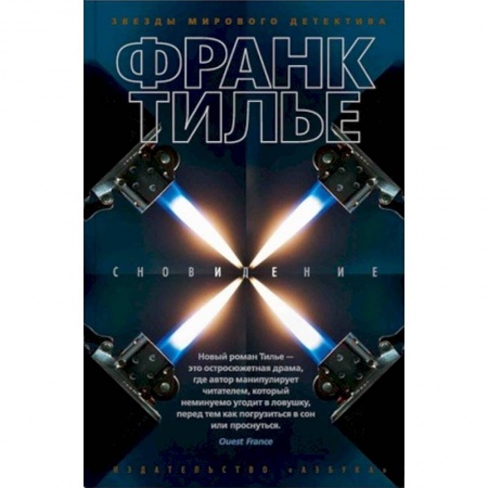 Зарубежный детектив, книга Сновидение купить по скидке