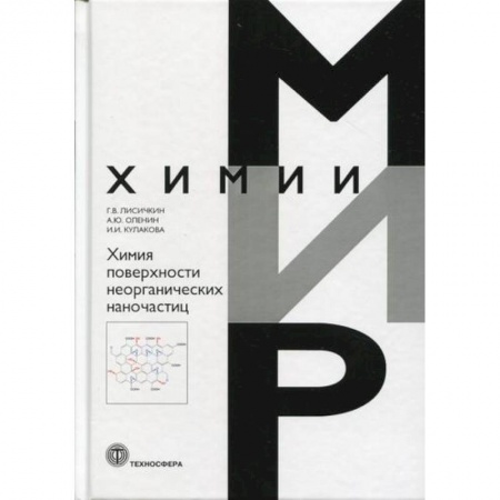 Общая и неорганическая химия, книга Химия поверхности неорганических наночастиц купить по скидке