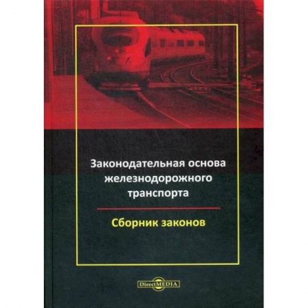 Гражданское право, книга Законодательная основа железнодорожного транспорта купить по скидке