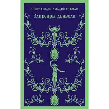 Скорбь сатаны.  Эликсиры дьявола (Комплект из 2 книг)