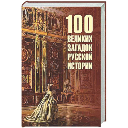 Общие работы по истории России, книга 100 великих загадок русской истории купить по скидке