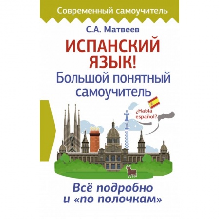 Учебники, самоучители, пособия, книга Испанский язык! Большой понятный самоучитель купить по скидке
