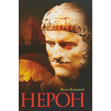 Мемуары, биографии исторических личностей, книга Нерон купить по скидке