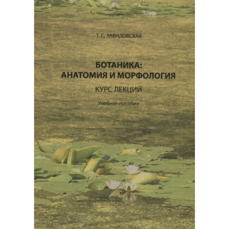 Ботаника, книга Ботаника: анатомия и морфология: курс лекций: Учебное пособие купить по скидке