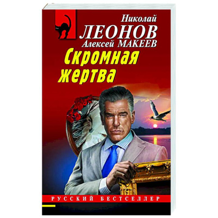 Отечественный мужской детектив, книга Скромная жертва купить по скидке