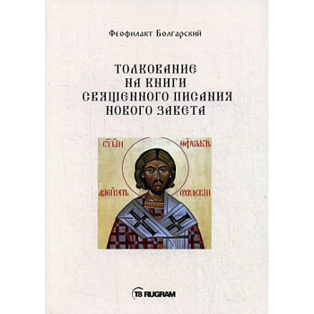 Толкование на книги Священного Писания Нового Завета