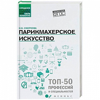 Парикмахерское искусство. Учебное пособие