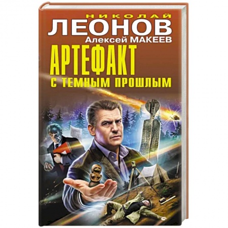 Отечественный мужской детектив, книга Артефакт с темным прошлым купить по скидке