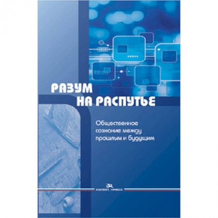 Прикладная социология, книга Разум на распутье. Общественное сознание между прошлым и будущим купить по скидке