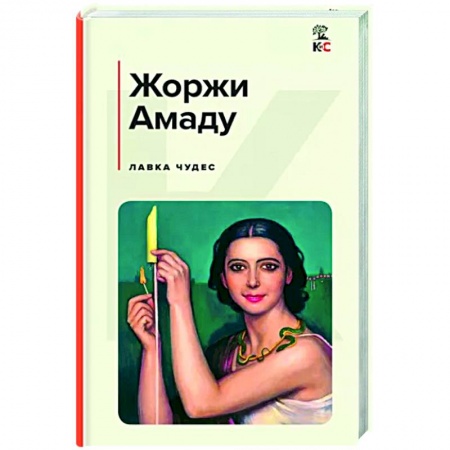 Зарубежная современная проза, книга Лавка чудес купить по скидке