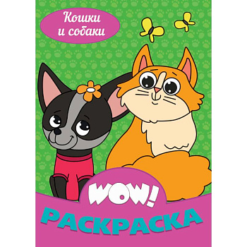 WOW Раскраска. Кошки и собаки