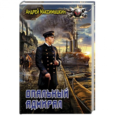 Боевая фантастика, книга Опальный адмирал купить по скидке
