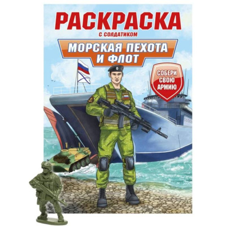 Транспорт. Армия, книга Морская пехота и флот купить по скидке