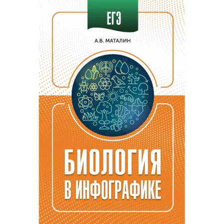 Биология, книга ЕГЭ. Биология в инфографике купить по скидке