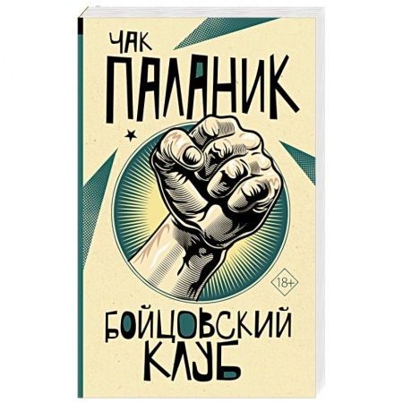 Отечественный мужской детектив, книга Бойцовский клуб купить по скидке