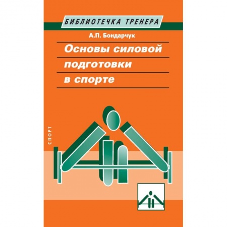 Тренерское мастерство, книга Основы силовой подготовки в спорте купить по скидке