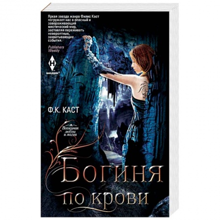 Зарубежное фэнтези, книга Богиня по крови купить по скидке