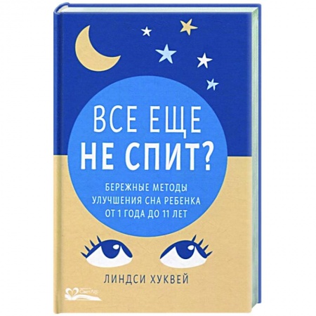 Книги для родителей, книга Все еще не спит?Бережные методы улучшения сна ребенка от 1 до 11 лет купить по скидке