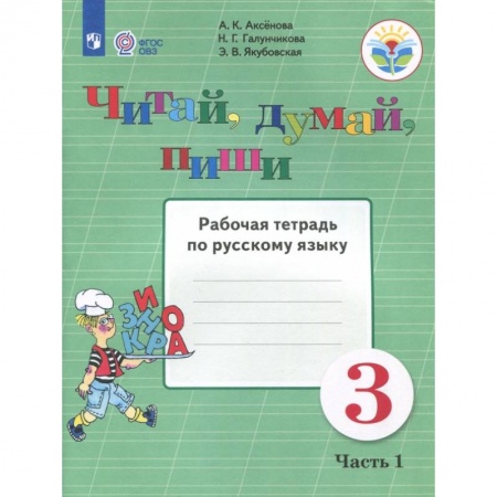 Коррекционная педагогика, книга Читай, думай, пиши. 3 класс. Рабочая тетрадь по русскому языку. В 2-х частях. ФГОС ОВЗ купить по скидке