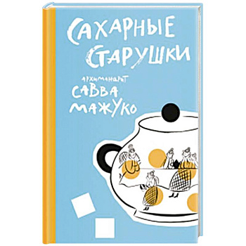 Сахарные старушки