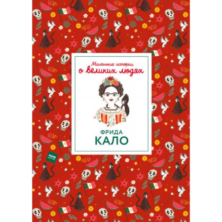 Культура и искусство, книга Фрида Кало купить по скидке