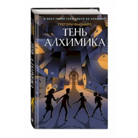 Мистика. Фантастика. Фэнтези, книга Тень алхимика (#2) купить по скидке