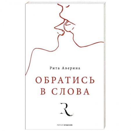 Русская поэзия, книга Обратись в слова купить по скидке