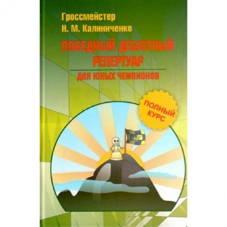 Дополнительные учебные пособия, книга Победный дебютный репертуар для юных чемпионов купить по скидке