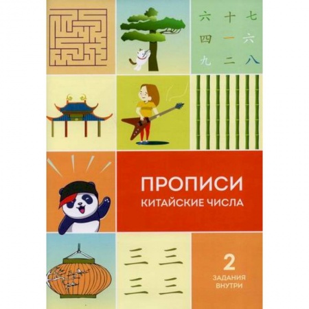 Учебники, самоучители, пособия, книга Прописи китайские числа купить по скидке