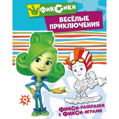 Развивающие раскраски, книга Веселые приключения купить по скидке