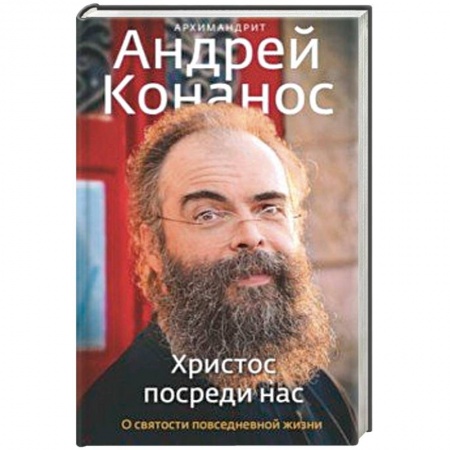Православие в целом, книга Христос посреди нас. О святости повседневной жизни купить по скидке