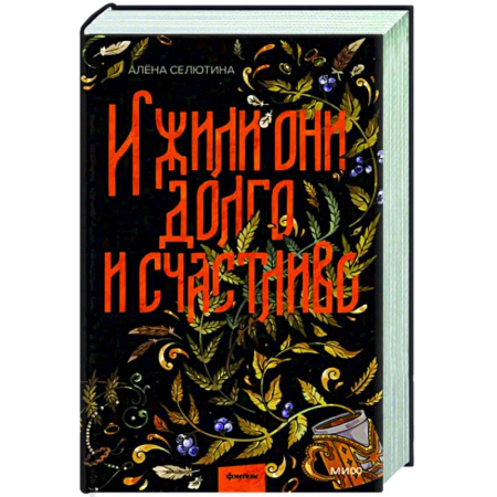 Русское фэнтези, книга И жили они долго и счастливо купить по скидке