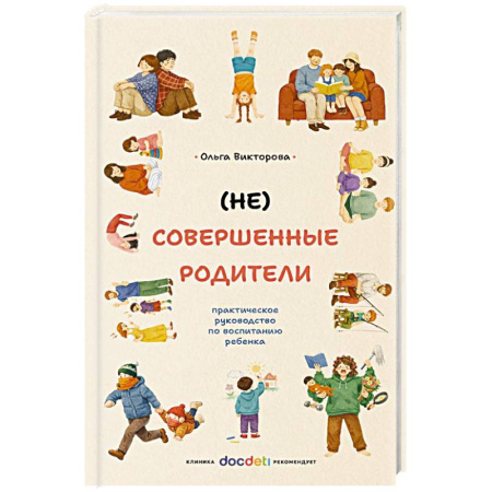Психология для родителей, книга (НЕ)Совершенные родители: практическое руководство по воспитанию ребенка купить по скидке