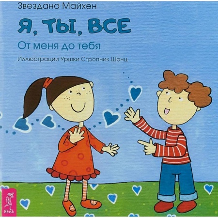 Стихи и загадки для малышей, книга Я, ты, все. От тебя до меня купить по скидке
