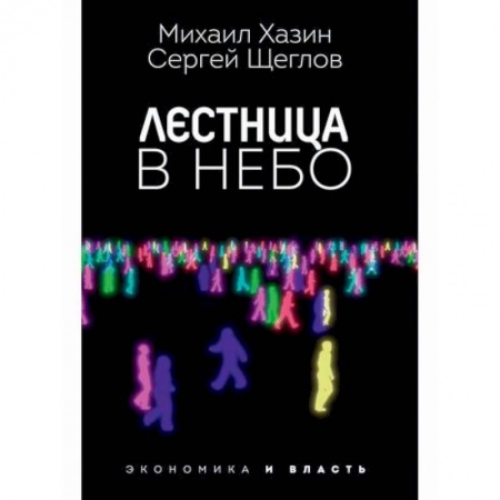 Государственное управление. Власть, книга Лестница в небо купить по скидке