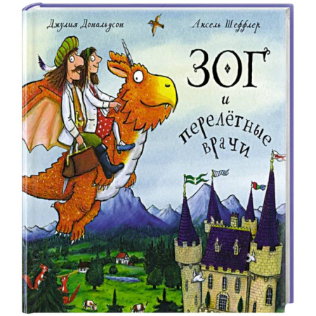 Зарубежная поэзия для детей, книга Зог и перелетные врачи купить по скидке