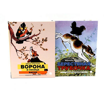 Две книги - один художник: Пришвин и Крылов глазами Евгения Рачева. Комплект из 2-х книг