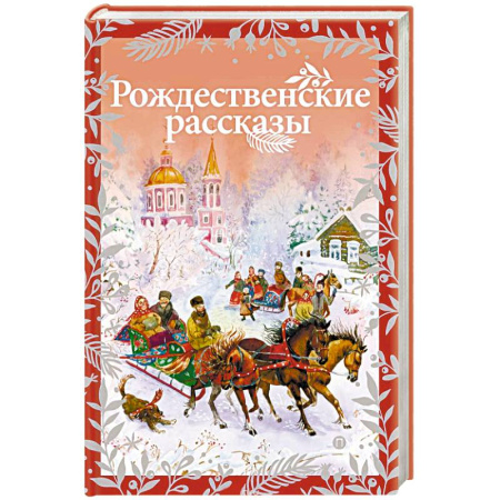 Сборники произведений и хрестоматии для детей, книга Рождественские рассказы купить по скидке