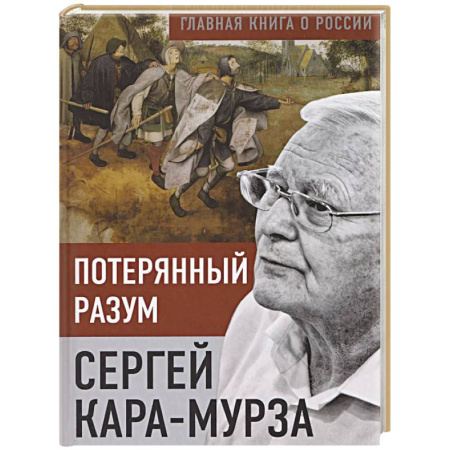 Общество, книга Потерянный разум купить по скидке