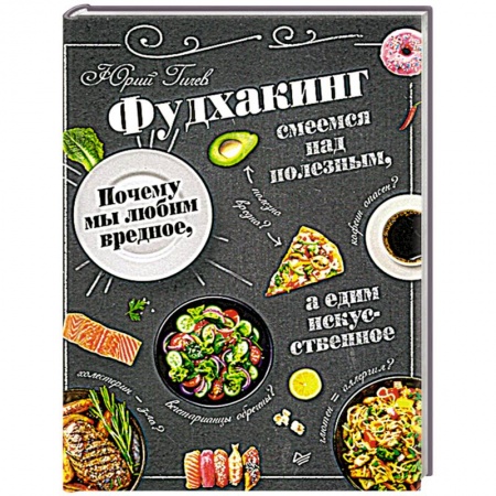 Здоровое и раздельное питание, книга Фудхакинг. Почему мы любим вредное, смеемся над полезным, а едим искусственное купить по скидке