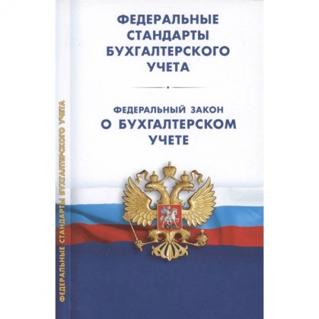 Бухгалтерия. Налоги. Аудит, книга Федеральные стандарты бухгалтерского учета (ПБУ 1-4,7-24,ФСБУ 5-6,25-27). Федеральный закон о бухгалтерском учете купить по скидке