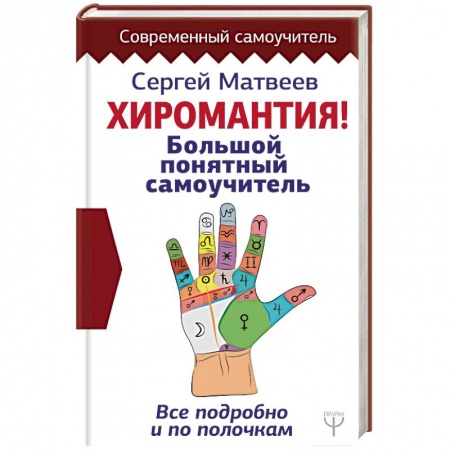 Хиромантия, нумерология, книга Хиромантия. Большой понятный самоучитель. Всё подробно и по полочкам купить по скидке