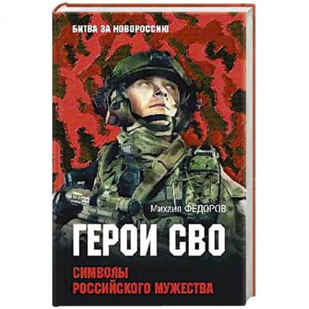 Мемуары, биографии военных деятелей, книга Герои СВО. Символы российского мужества купить по скидке