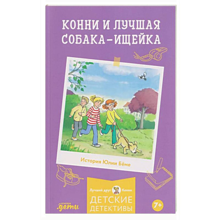 Повести и рассказы о детях, книга Конни и лучшая собака-ищейка купить по скидке